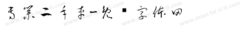 專業二手車字体转换