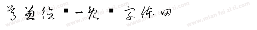 尊兼德齿字体转换
