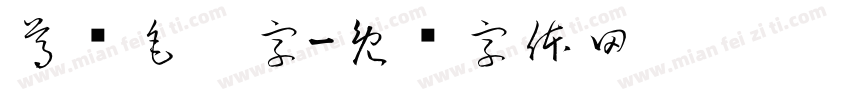 尊贵毛笔字字体转换