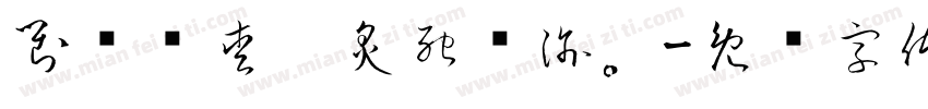 對伲哋愛，炙死吥渝。字体转换