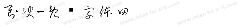 對決字体转换