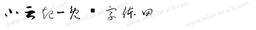 小云起字体转换