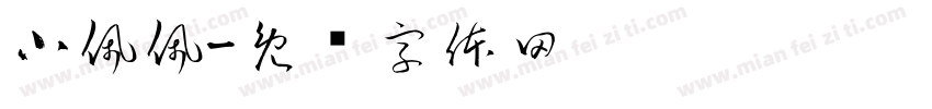 小佩佩字体转换