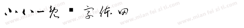 小八字体转换