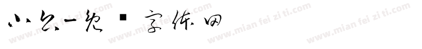 小公字体转换