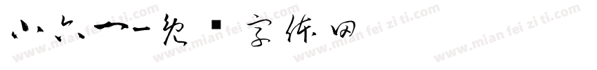 小六一字体转换