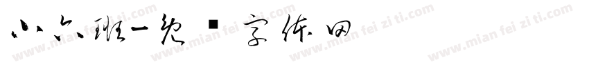 小六班字体转换