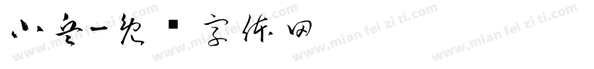 小兵字体转换