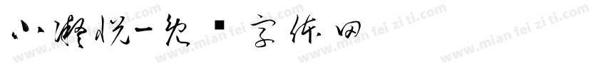小凝悦字体转换