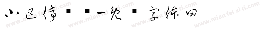 小区停车场字体转换