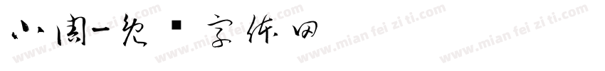 小周字体转换