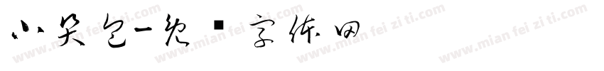 小哭包字体转换