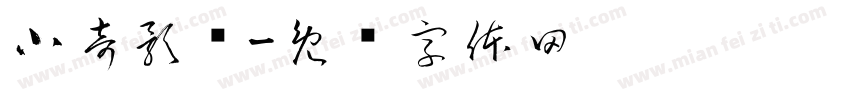 小奇影视字体转换