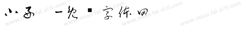 小好丫字体转换