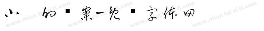 小妮的檔案字体转换