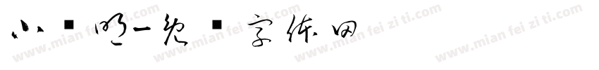 小妵明字体转换