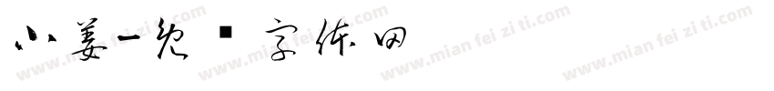 小姜字体转换