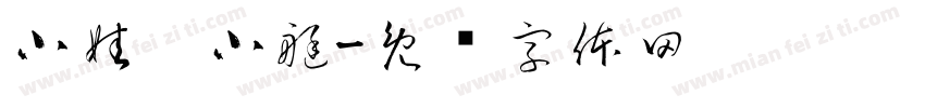 小娃撑小艇字体转换
