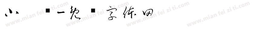 小媳妇字体转换
