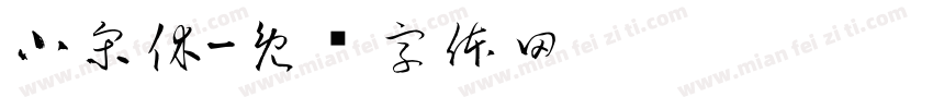小宋休字体转换