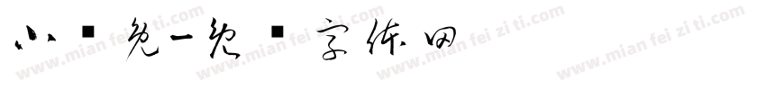 小帅兔字体转换
