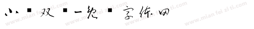 小帅双枪字体转换