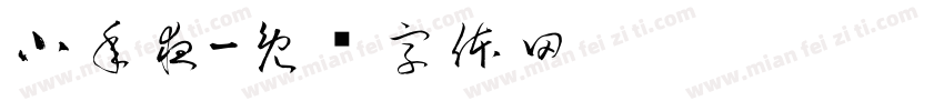 小年夜字体转换