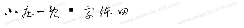 小庄字体转换