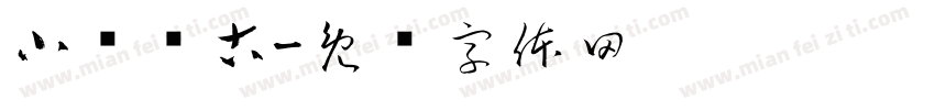 小庆临古字体转换