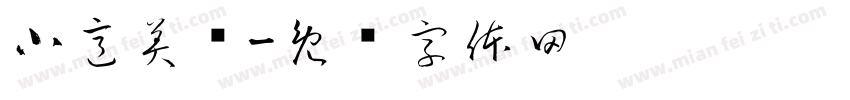 小意美妆字体转换