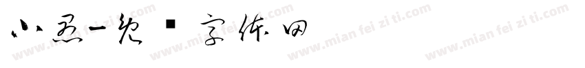 小愚字体转换
