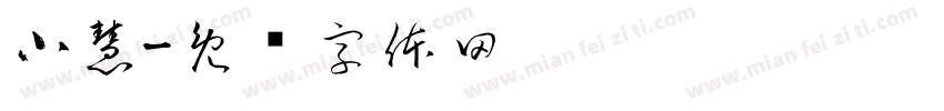 小慧字体转换