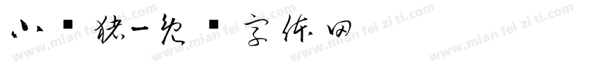 小懒猪字体转换