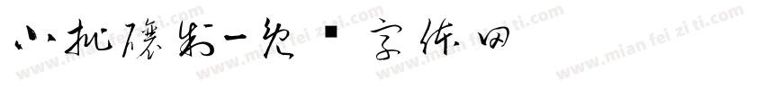 小批釀制字体转换
