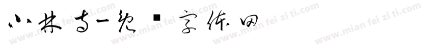 小林寺字体转换