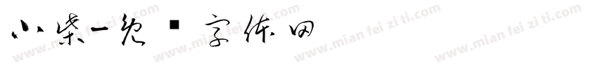 小柴字体转换