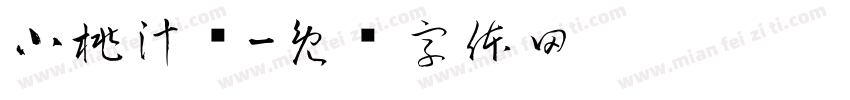 小桃汁酱字体转换