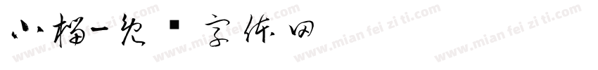 小榴字体转换