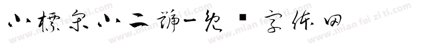 小標宋小二號字体转换