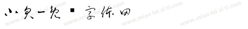 小欠字体转换