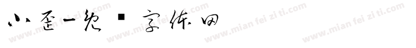 小歪字体转换