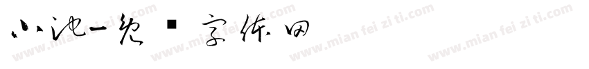 小池字体转换
