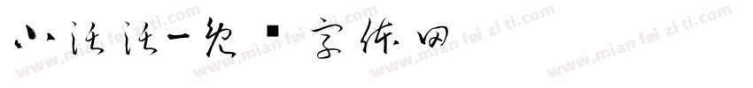 小沃沃字体转换