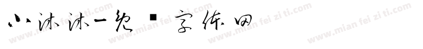 小沐沐字体转换
