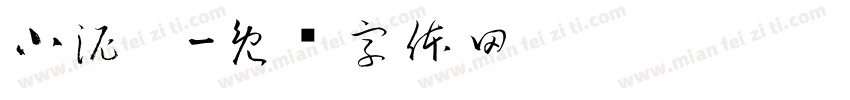 小泥咕字体转换