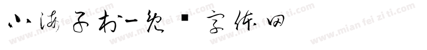 小海子村字体转换