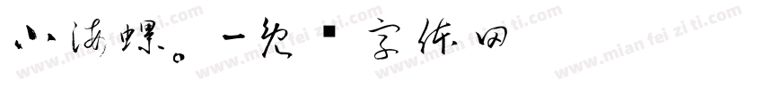 小海螺。字体转换