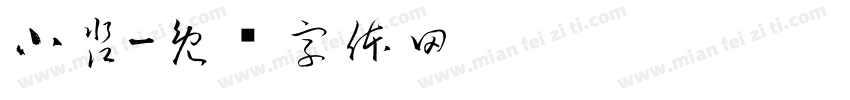 小淼字体转换