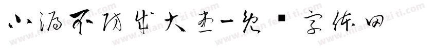 小漏不防成大患字体转换