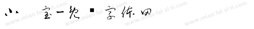 小烊宝字体转换